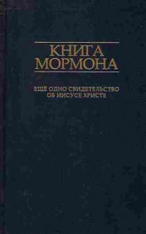 Книга мормона Ещё одно свидетельство об Иисусе Христе, 34-1, Баград.рф